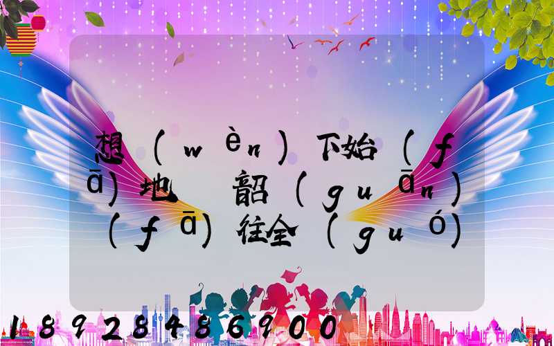 想問(wèn)下始發(fā)地廣東韶關(guān)發(fā)往全國(guó)各地的快遞價(jià)格表,要圓通、韻達(dá)、申通...